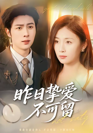 昨日挚爱不可留短剧（75集情感大剧在线看高清完整版）