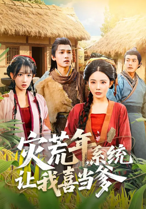 灾荒年，系统让我喜当爹短剧（89集系统穿越短剧完整版免费观看）