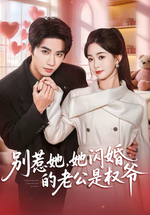 别惹她，她闪婚的老公是权爷短剧（70集都市豪门短剧在线观看全集）