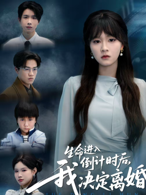 生命进入倒计时后，我决定离婚短剧（42集情感短剧完整高清在线观）