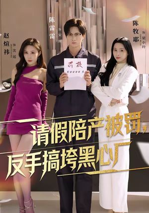 请假陪产被罚，反手搞垮黑心厂短剧（60集职场短剧高清全集免费看）