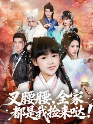 叉腰腰，全家都是我捡来哒短剧（53集家庭喜剧短剧免费在线看全集）