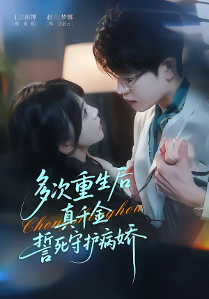 多次重生后真千金誓死守护病娇短剧（71集重生短剧在线高清看全集）