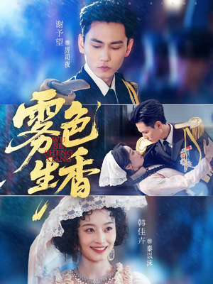 雾色生香短剧（72集情感短剧完整版免费看）