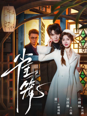 雀笼短剧（60集爱恨交织短剧在线高清播放）