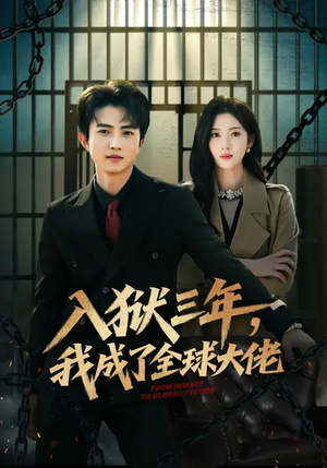 入狱三年，我成了全球大佬短剧（80集逆袭短剧完整版免费看不停）