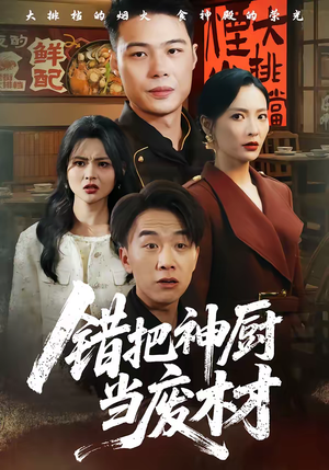 错把神厨当废材短剧（63集美食逆袭短剧完整版在线看）