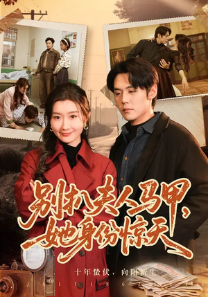 别扒夫人马甲，她身份惊天短剧（63集都市短剧高清免费看全集）