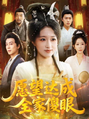 愿望达成全家傻眼短剧（70集奇幻喜剧短剧全集在线观）