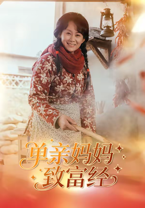 单亲妈妈致富经短剧（80集励志短剧在线免费看全集）