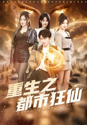 重生之都市狂仙短剧（93集都市修仙剧免费看全集）