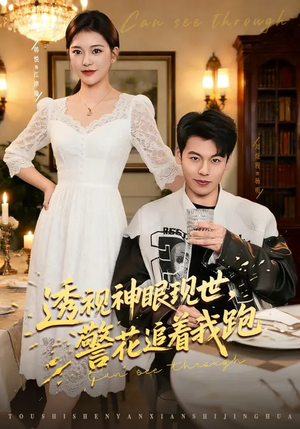 透视神眼现世，警花追着我跑短剧（80集都市异能短剧在线免费观全集）