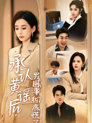 承认黄谣后，男同事彻底慌了短剧（40集职场短剧完整版在线观看）