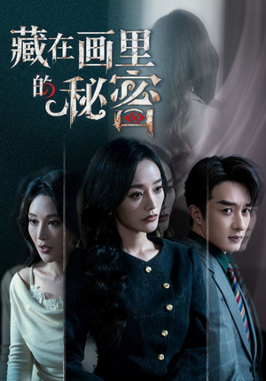 藏在画里的秘密短剧（60集推理短剧免费在线看）