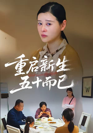 五十岁重启人生短剧（79集人生重启短剧全集免费看）