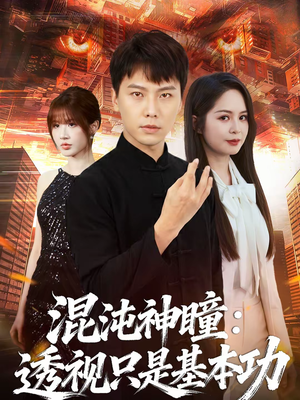 混沌神瞳：透视只是基本功短剧（81集玄幻短剧高清在线看全集）