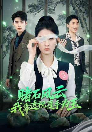 赌石风云：我靠透视覆手为玉短剧（85集都市鉴宝短剧免费在线看全集）