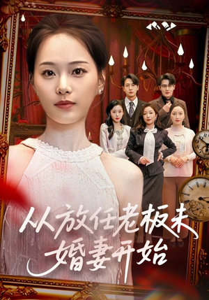 从放任老板未婚妻开始短剧（60集都市短剧完整版免费在线看）