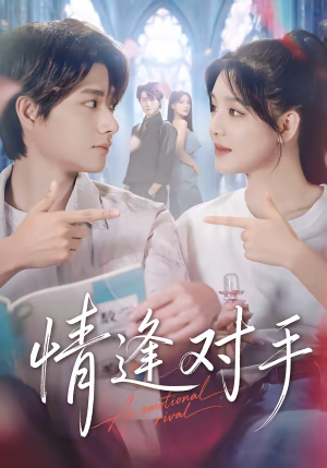 情逢对手短剧（51集情感短剧精彩剧情在线看）