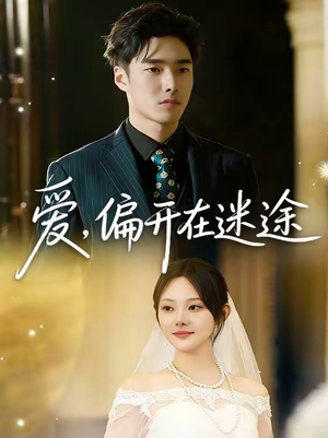爱，偏开在迷途短剧（63集爱情题材短剧高清在线免费看）