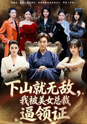 下山就无敌，我被美女总裁逼领证短剧（80集都市短剧免费看全集不卡顿）