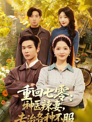重回七零：神医辣妻，专治各种不服短剧（80集年代短剧全集免费看）