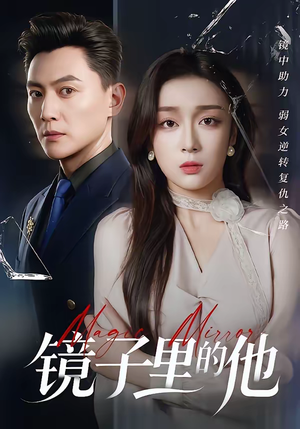 镜子里的他短剧（58集心理惊悚短剧高清在线看）