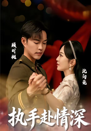 执手赴情深短剧（80集都市甜宠短剧免费看全集）