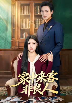 家中来客非良人短剧（79集悬疑短剧高清无删减在线看）