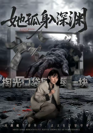 她孤身入深渊短剧（55集虐恋短剧在线观看精彩不断）