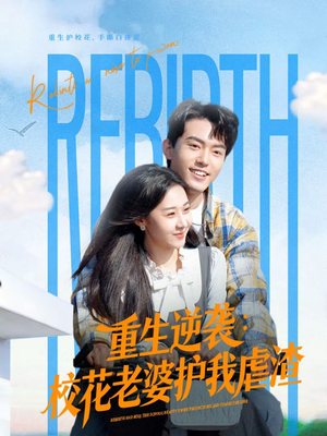 重生逆袭：校花老婆护我虐渣短剧（60集重生短剧免费在线看全集）