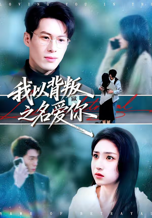 我以背叛之名爱你短剧（60集虐恋短剧免费看完整版）