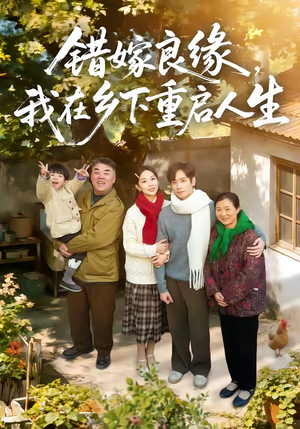 错嫁良缘，我在乡下重启人生短剧（51集逆袭短剧完整版在线观看）