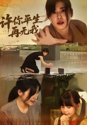 许你平生再无我短剧（60集虐恋短剧高清全集免费看）