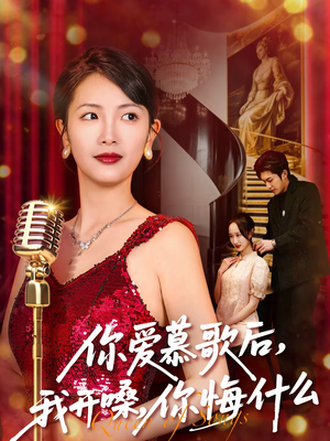 你爱慕歌后，我开嗓，你悔什么短剧（76集都市爱情短剧高清全集免费看）