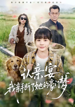 认亲宴，我亲手断了她的豪门梦短剧（49集豪门风云短剧免费高清看）