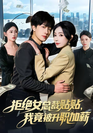 拒绝女总裁贴贴，我竟被升职加薪短剧（106集职场短剧全集免费看高清）
