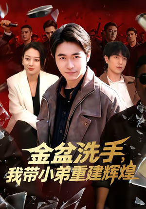 金盆洗手，我带小弟重建辉煌短剧（106集热血逆袭短剧在线观看全集）