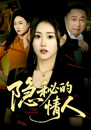 隐秘的情人短剧（73集情感短剧完整版免费看）
