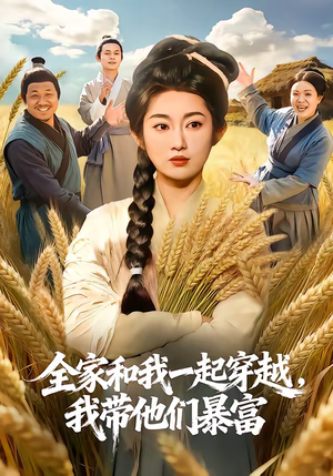 全家和我一起穿越，我带他们暴富短剧（68集穿越短剧畅享全集观看）