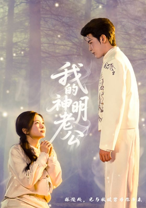 我的神明老公短剧（70集奇幻短剧全集在线免费赏）