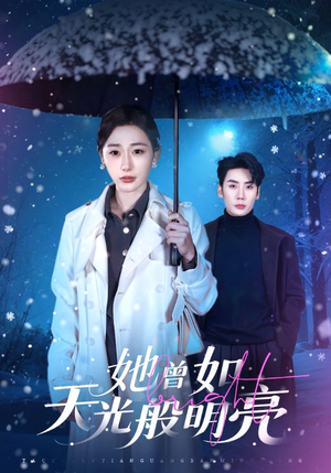她曾如天光般明亮短剧（70集都市情感短剧免费看全集）