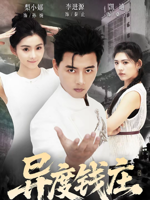 异度钱庄短剧（60集超燃短剧在线看全集高清）