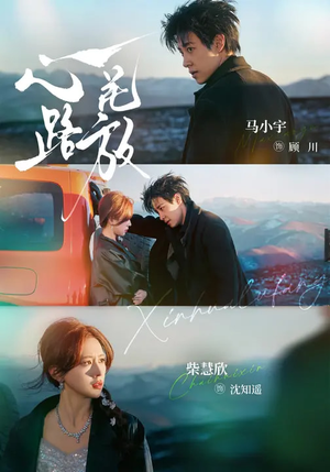 心花路放短剧（60集都市短剧免费高清观看全集）