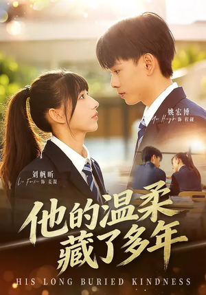 他的温柔藏了多年短剧（60集都市爱情短剧全集免费看）