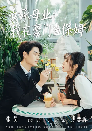 女承母业：我在豪门当保姆短剧（68集豪门短剧完整版免费看）