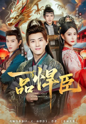 一品悍臣短剧（90集古装短剧高清全集免费看）