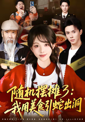 随机摆摊3：我用美食引蛇出洞短剧（60集都市美食短剧高清完整版看）