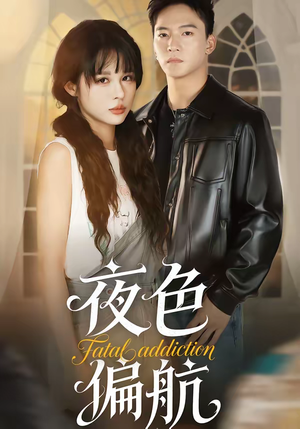 夜色偏航短剧（68集爱情短剧高清在线免费看）