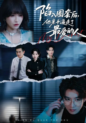 陷入圈套后，他亲手逼走了最爱的人短剧（45集都市情感短剧在线看全集）